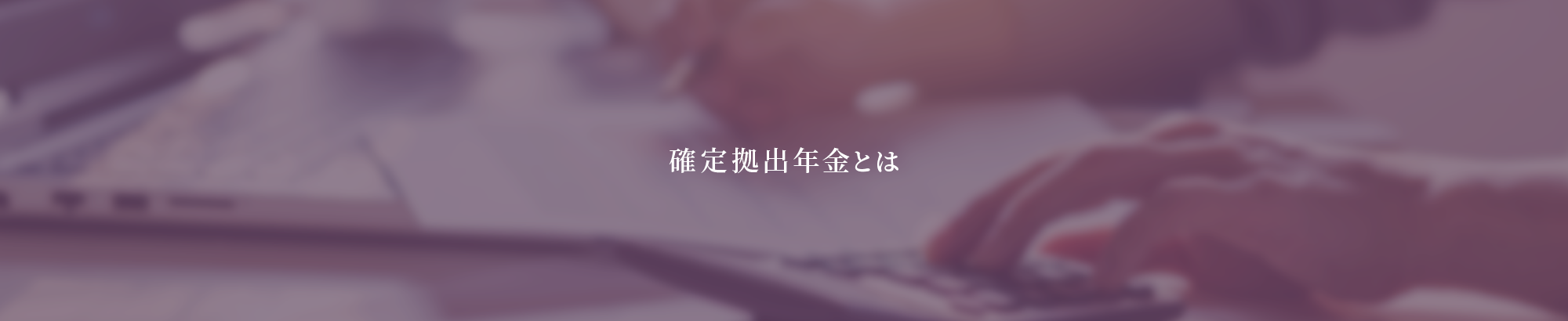 確定拠出年金とは